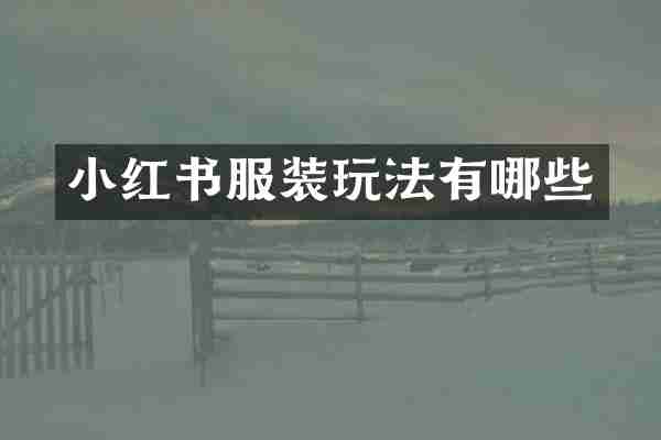 小红书服装玩法有哪些