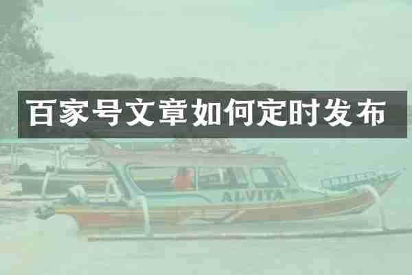 百家号文章如何定时发布
