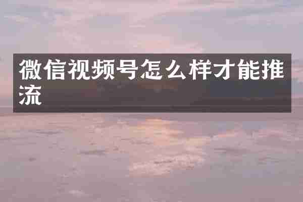 微信视频号怎么样才能推流