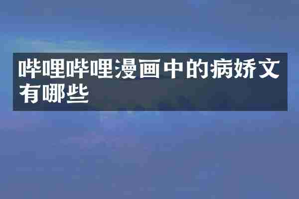 哔哩哔哩漫画中的病娇文有哪些