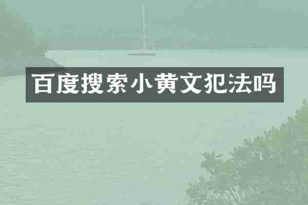 百度搜索小黄文犯法吗