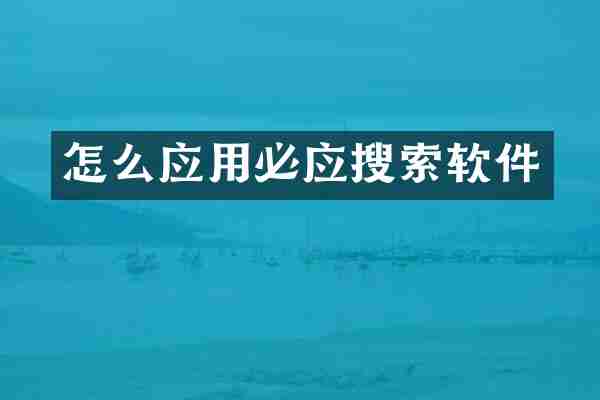 怎么应用必应搜索软件
