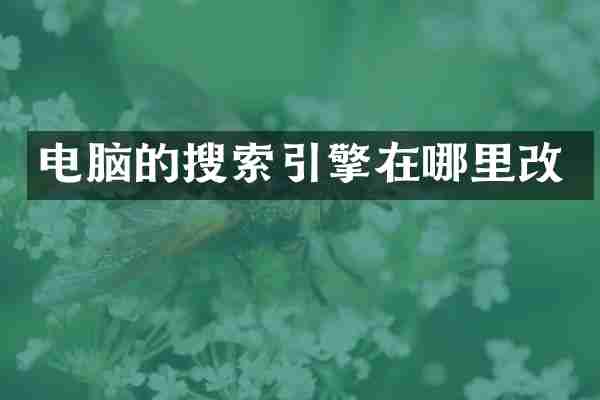 电脑的搜索引擎在哪里改