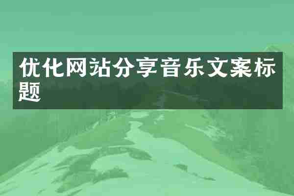 优化网站分享音乐文案标题