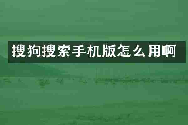 搜狗搜索手机版怎么用啊