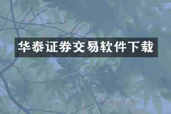 华泰证券交易软件下载