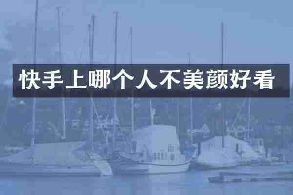 快手上哪个人不美颜好看