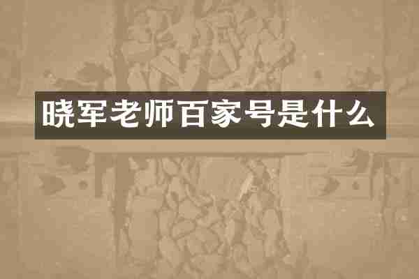 晓军老师百家号是什么