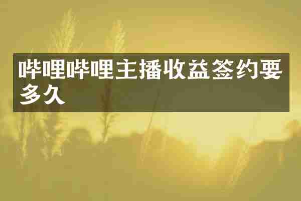 哔哩哔哩主播收益签约要多久