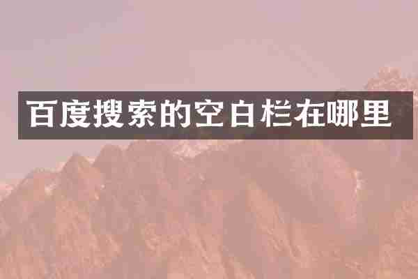 百度搜索的空白栏在哪里