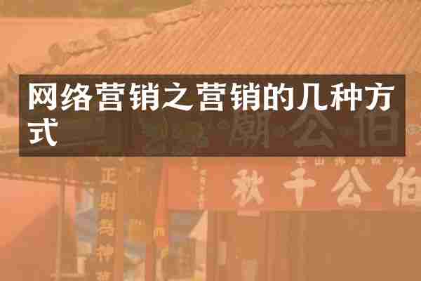 网络营销之营销的几种方式