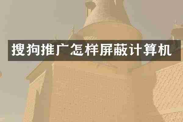 搜狗推广怎样屏蔽计算机