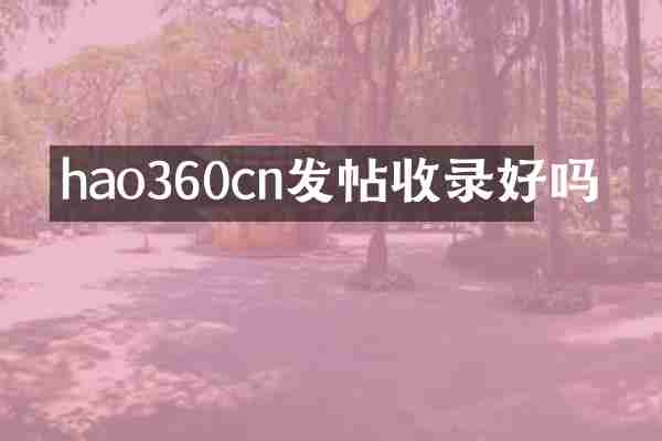 hao360cn发帖收录好吗