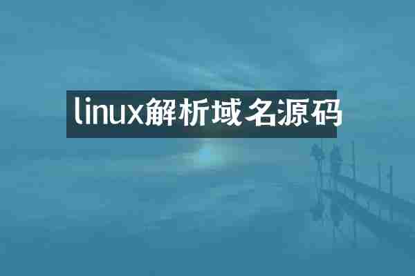 linux解析域名源码
