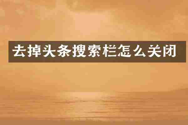 去掉头条搜索栏怎么关闭