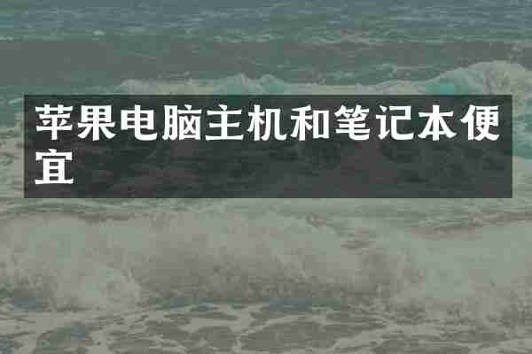 苹果电脑主机和笔记本便宜