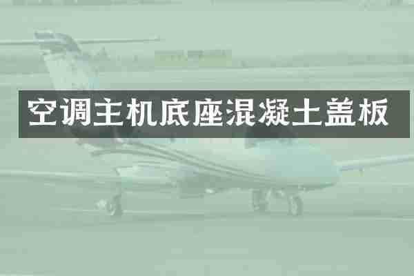 空调主机底座混凝土盖板