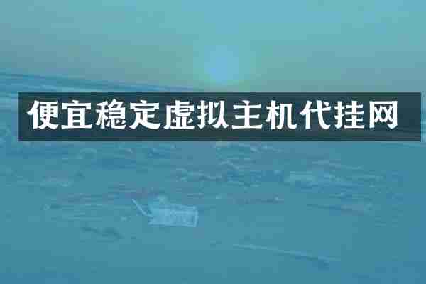 便宜稳定虚拟主机代挂网
