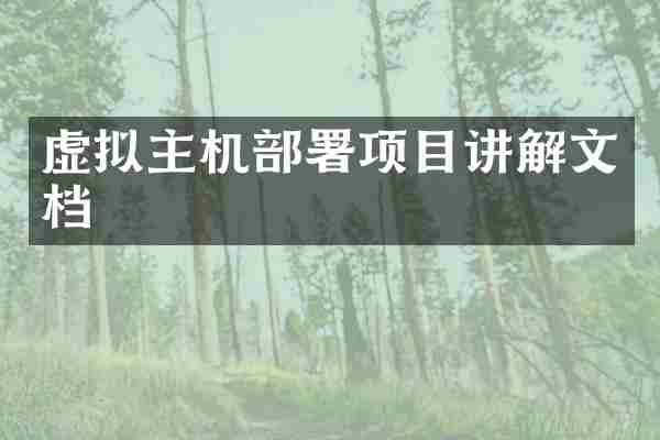 虚拟主机部署项目讲解文档