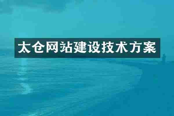 太仓网站建设技术方案