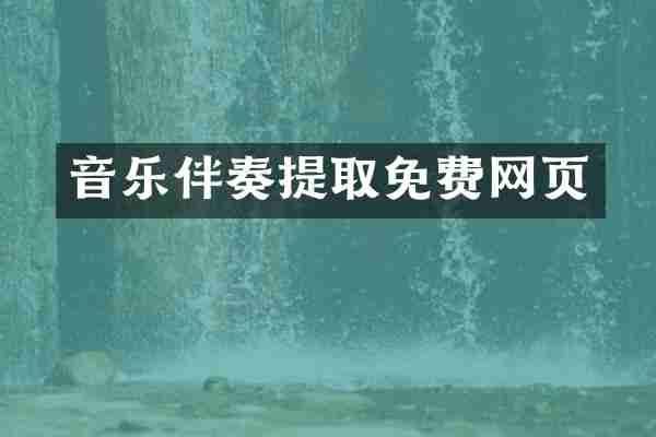 音乐伴奏提取免费网页