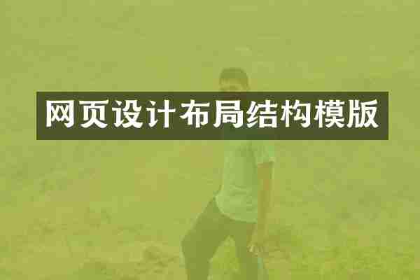 网页设计布局结构模版