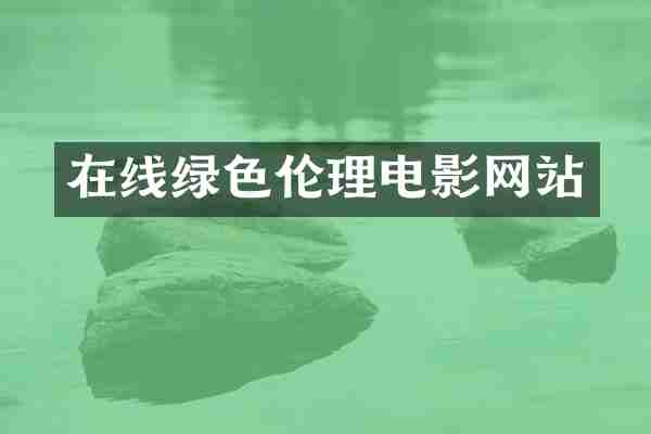 在线绿理电影网站