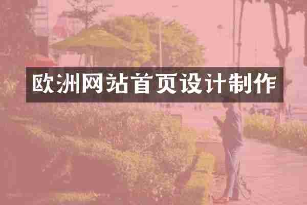 欧洲网站首页设计制作