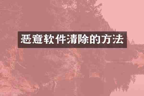 恶意软件清除的方法