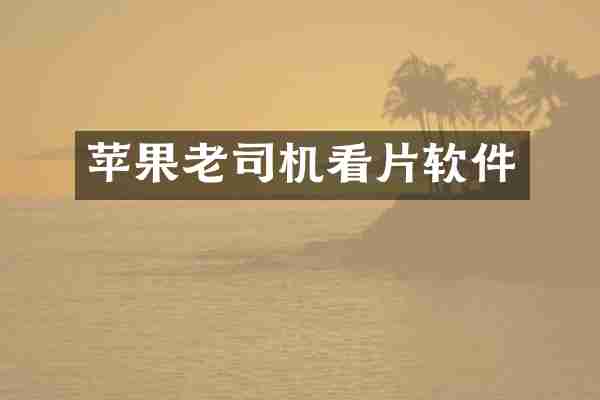 苹果老司机软件