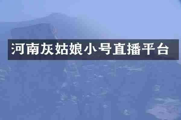 河南灰姑娘小号直播平台