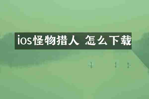 ios怪物猎人 怎么下载
