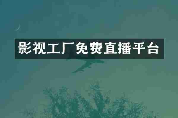 影视工厂免费直播平台