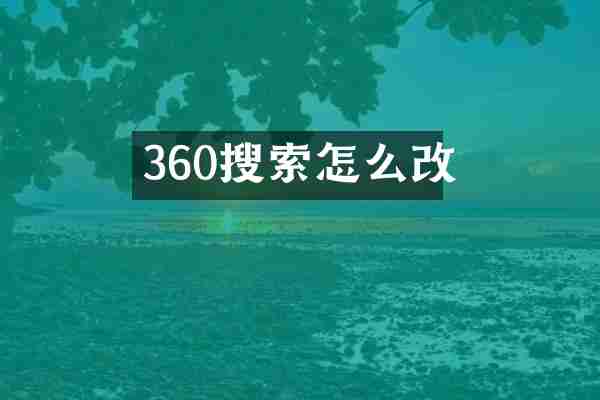 360搜索怎么改