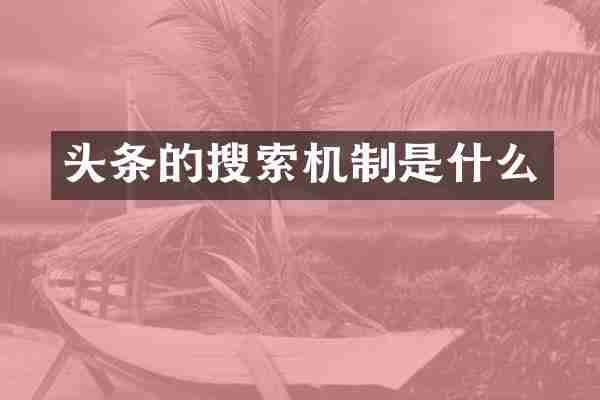 头条的搜索机制是什么
