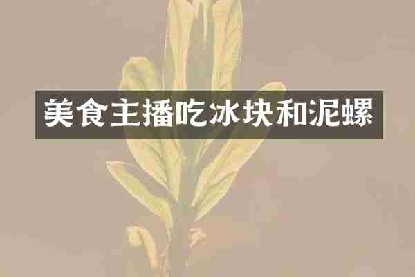 美食主播吃冰块和泥螺