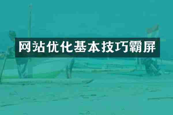 网站优化基本技巧霸屏