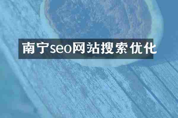 南宁seo网站搜索优化