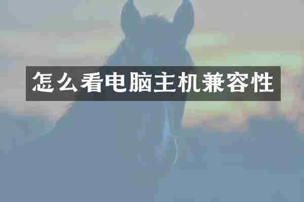 怎么看电脑主机兼容性