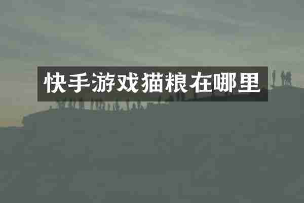 快手游戏猫粮在哪里