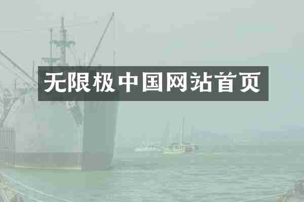 无限极中国网站首页