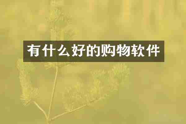 有什么好的购物软件