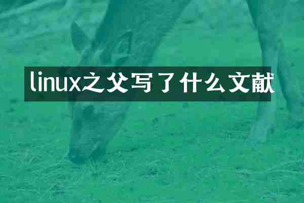 linux之父写了什么文献