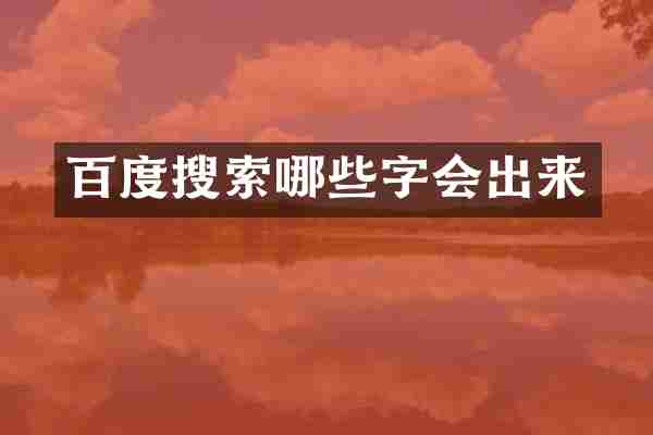 百度搜索哪些字会出来