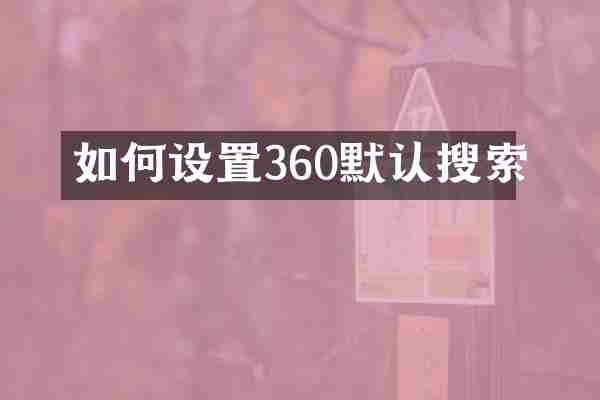 如何设置360默认搜索