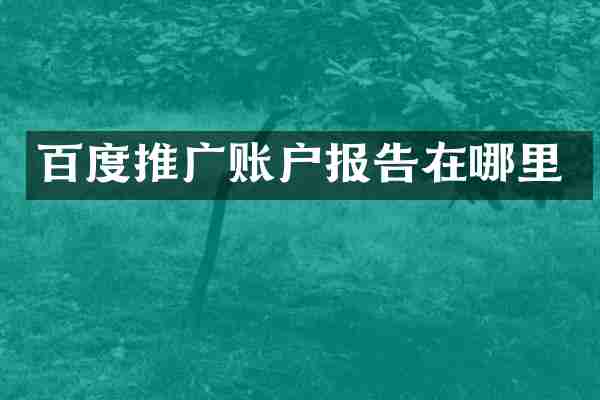 百度推广账户报告在哪里