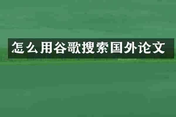 怎么用谷歌搜索国外论文
