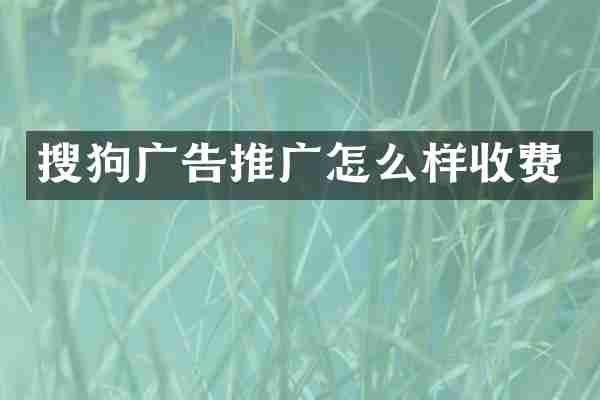 搜狗广告推广怎么样收费