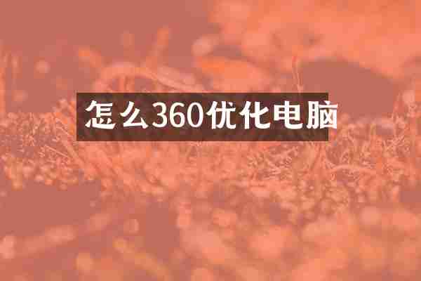 怎么360优化电脑