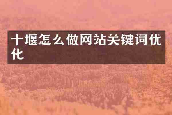 十堰怎么做网站关键词优化